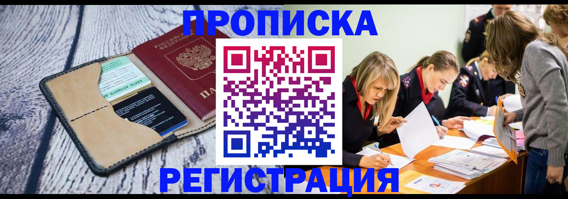 купить прописку в Боровске
